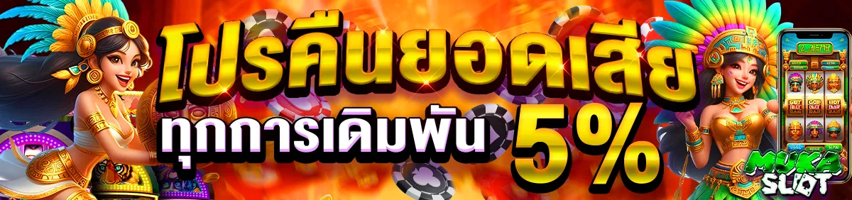มู ก้า สล็อต โปรโมชั่น
